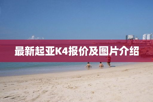 最新起亞K4報(bào)價(jià)及圖片介紹