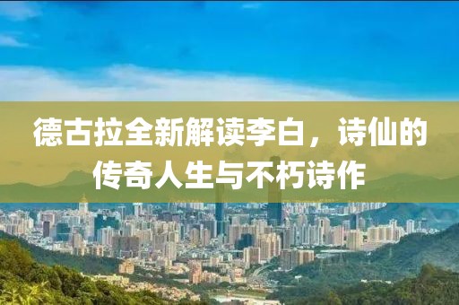 德古拉全新解讀李白，詩仙的傳奇人生與不朽詩作