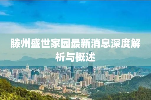 滕州盛世家園最新消息深度解析與概述