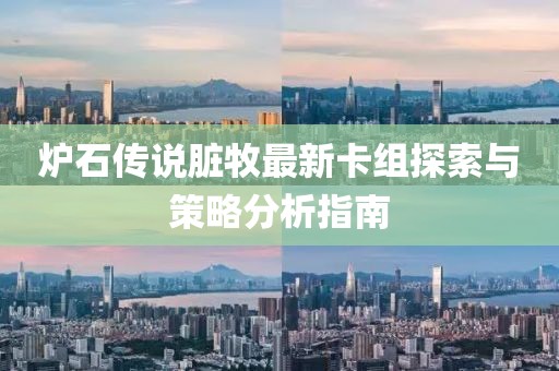爐石傳說臟牧最新卡組探索與策略分析指南