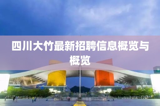 四川大竹最新招聘信息概覽與概覽