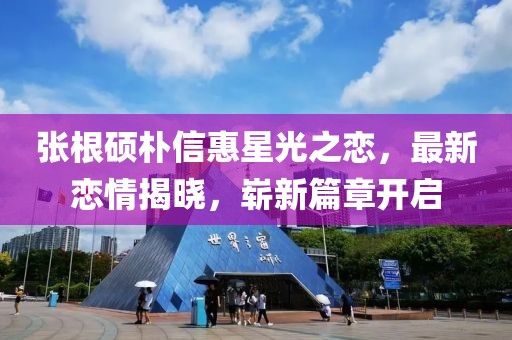 張根碩樸信惠星光之戀，最新戀情揭曉，嶄新篇章開啟
