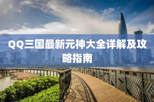 QQ三國最新元神大全詳解及攻略指南