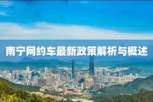 南寧網(wǎng)約車最新政策解析與概述