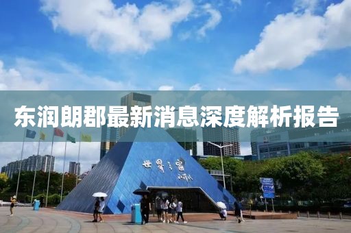 東潤朗郡最新消息深度解析報(bào)告