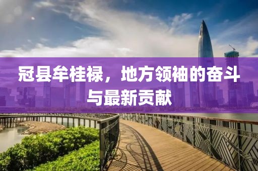 冠縣牟桂祿，地方領袖的奮斗與最新貢獻