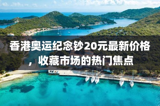 香港奧運(yùn)紀(jì)念鈔20元最新價(jià)格，收藏市場(chǎng)的熱門焦點(diǎn)