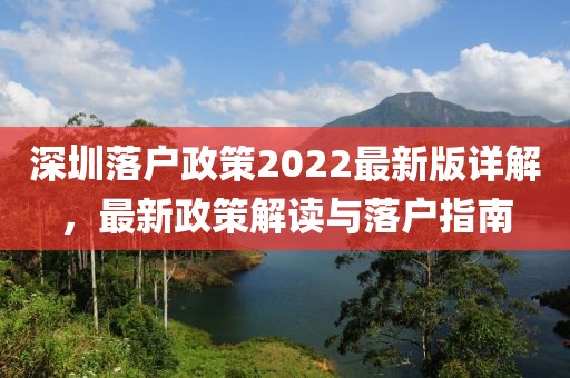深圳落戶(hù)政策2022最新版詳解，最新政策解讀與落戶(hù)指南