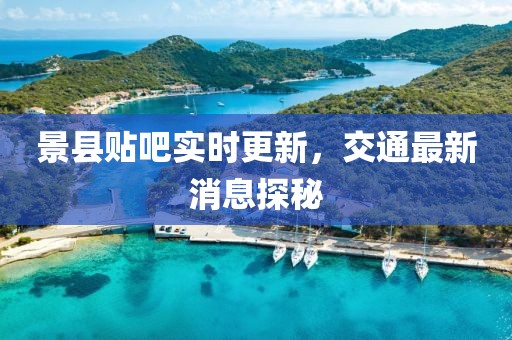 景縣貼吧實(shí)時(shí)更新，交通最新消息探秘