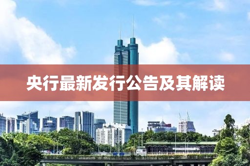 央行最新發(fā)行公告及其解讀