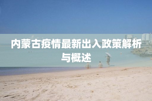 內(nèi)蒙古疫情最新出入政策解析與概述