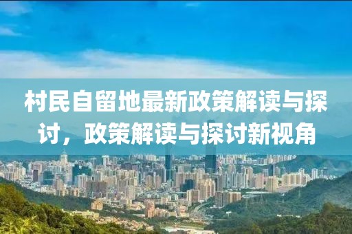 村民自留地最新政策解讀與探討，政策解讀與探討新視角