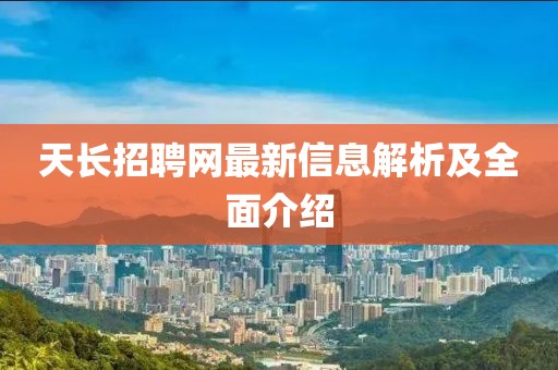 天長招聘網(wǎng)最新信息解析及全面介紹