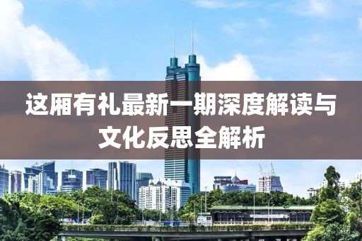 這廂有禮最新一期深度解讀與文化反思全解析