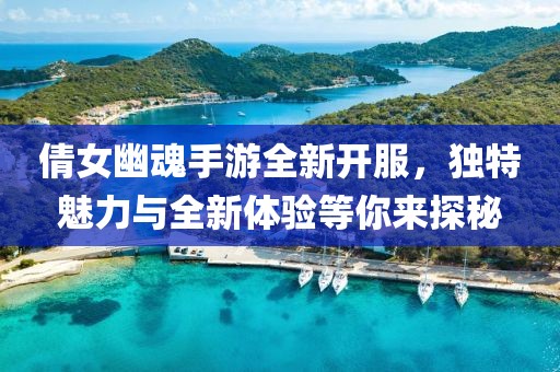 倩女幽魂手游全新開(kāi)服，獨(dú)特魅力與全新體驗(yàn)等你來(lái)探秘