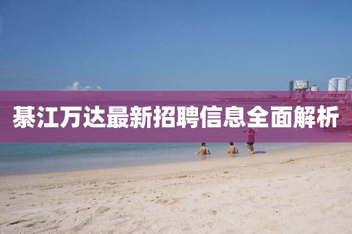 綦江萬達最新招聘信息全面解析