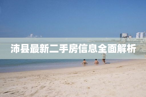沛縣最新二手房信息全面解析