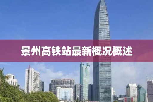 景州高鐵站最新概況概述