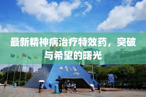 最新精神病治療特效藥，突破與希望的曙光