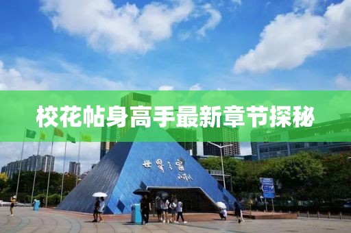 ?；ㄌ砀呤肿钚抡鹿?jié)探秘
