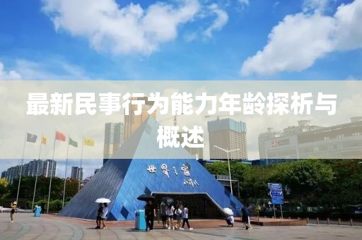 最新民事行為能力年齡探析與概述