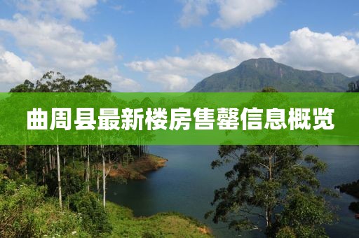 曲周縣最新樓房售罄信息概覽