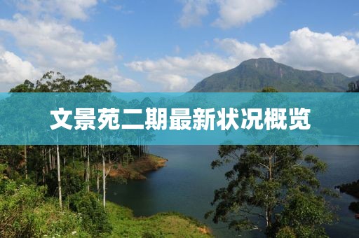 文景苑二期最新?tīng)顩r概覽