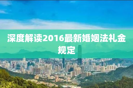 深度解讀2016最新婚姻法禮金規(guī)定