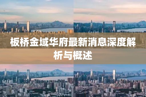 板橋金域華府最新消息深度解析與概述