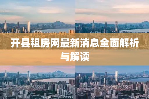 開縣租房網(wǎng)最新消息全面解析與解讀
