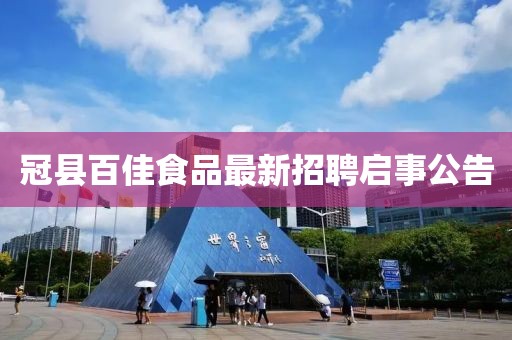 冠縣百佳食品最新招聘啟事公告