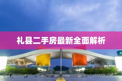 禮縣二手房最新全面解析