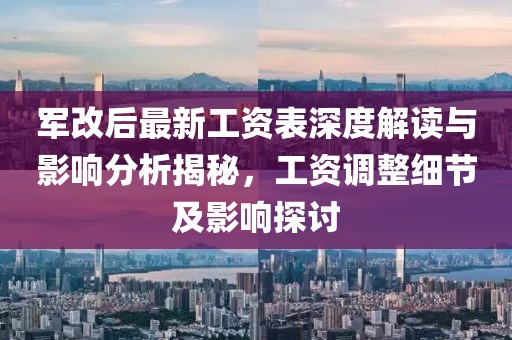 軍改后最新工資表深度解讀與影響分析揭秘，工資調(diào)整細(xì)節(jié)及影響探討
