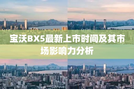 寶沃BX5最新上市時間及其市場影響力分析