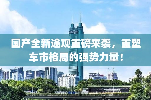 國產(chǎn)全新途觀重磅來襲，重塑車市格局的強(qiáng)勢力量！