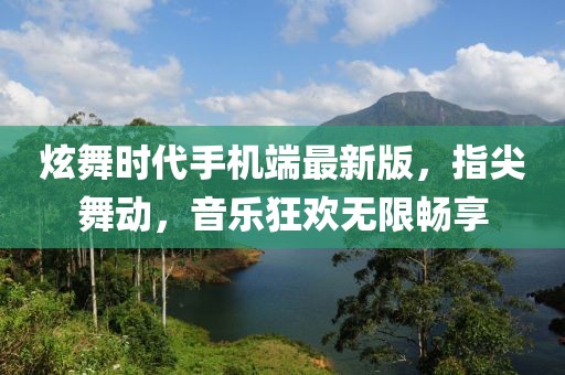 炫舞時代手機端最新版，指尖舞動，音樂狂歡無限暢享