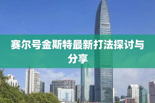 賽爾號金斯特最新打法探討與分享