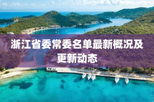 浙江省委常委名單最新概況及更新動態(tài)