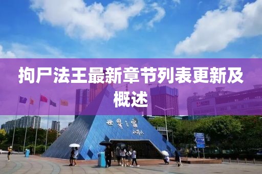 拘尸法王最新章節(jié)列表更新及概述