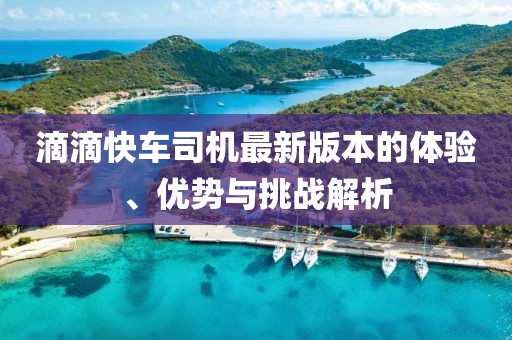 滴滴快車司機最新版本的體驗、優(yōu)勢與挑戰(zhàn)解析