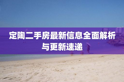 定陶二手房最新信息全面解析與更新速遞