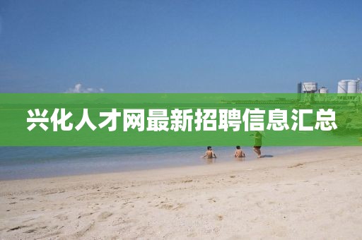 興化人才網(wǎng)最新招聘信息匯總