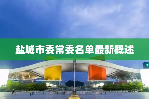 鹽城市委常委名單最新概述