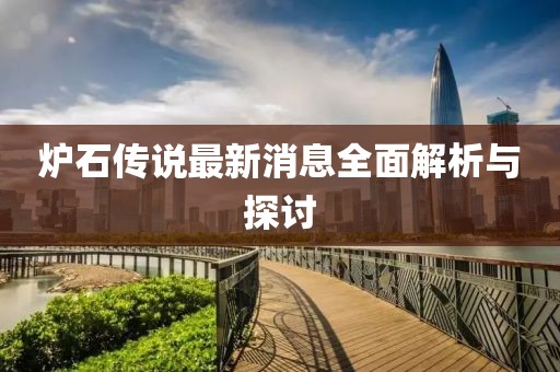爐石傳說最新消息全面解析與探討
