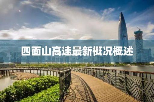 四面山高速最新概況概述