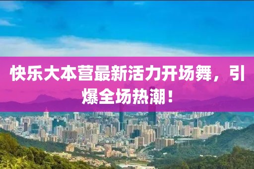快樂(lè)大本營(yíng)最新活力開場(chǎng)舞，引爆全場(chǎng)熱潮！