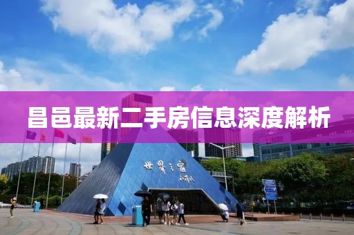 昌邑最新二手房信息深度解析