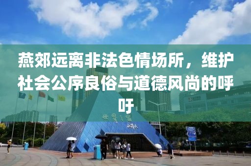 燕郊遠離非法色情場所，維護社會公序良俗與道德風尚的呼吁