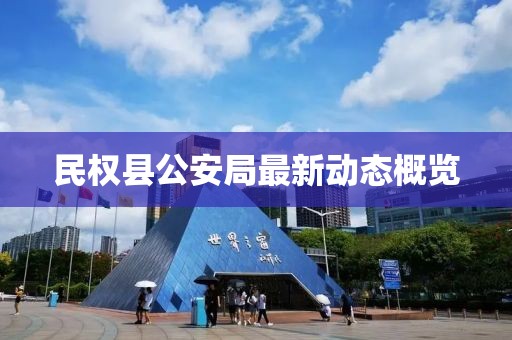 民權(quán)縣公安局最新動態(tài)概覽