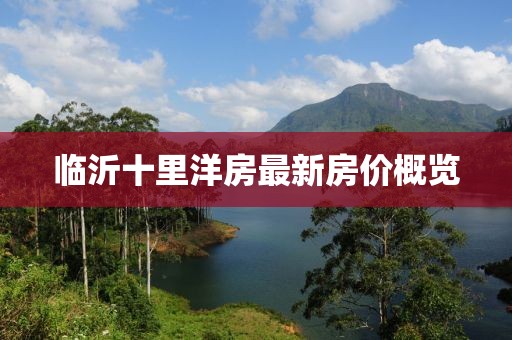 臨沂十里洋房最新房價概覽